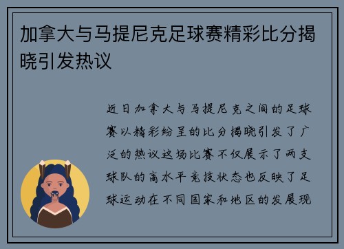 加拿大与马提尼克足球赛精彩比分揭晓引发热议 加拿大与马提尼克足球赛精彩比分揭晓引发热议