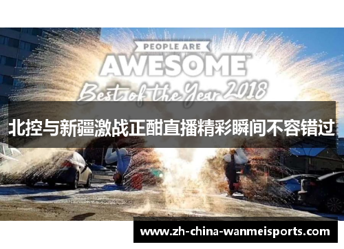 北控与新疆激战正酣直播精彩瞬间不容错过 北控与新疆激战正酣直播精彩瞬间不容错过