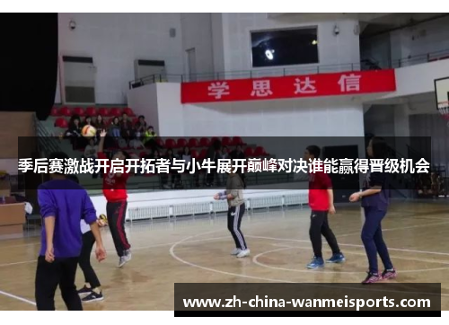 季后赛激战开启开拓者与小牛展开巅峰对决谁能赢得晋级机会 季后赛激战开启开拓者与小牛展开巅峰对决谁能赢得晋级机会
