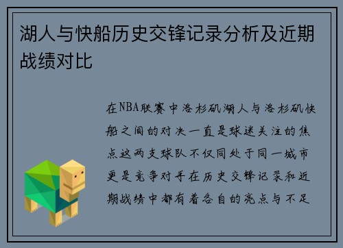 湖人与快船历史交锋记录分析及近期战绩对比 湖人与快船历史交锋记录分析及近期战绩对比
