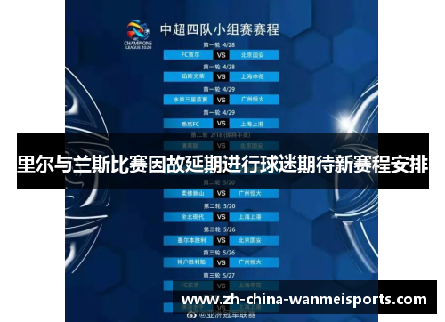 里尔与兰斯比赛因故延期进行球迷期待新赛程安排